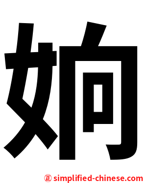 姠