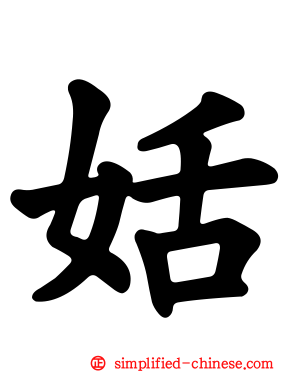 姡