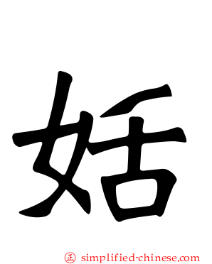 姡