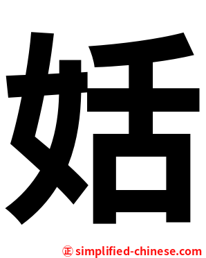 姡
