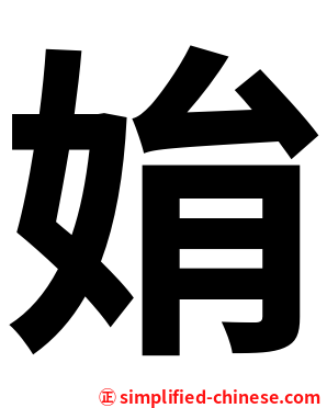 姢