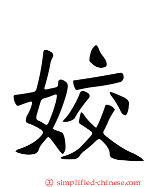 姣