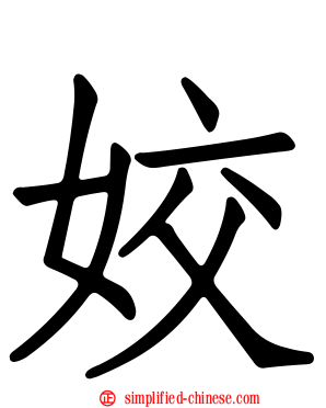 姣