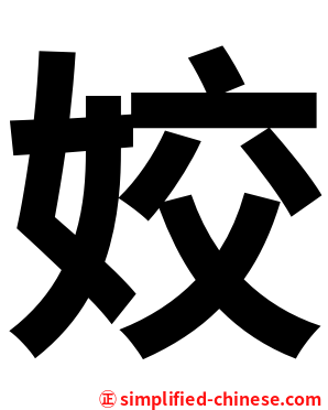 姣