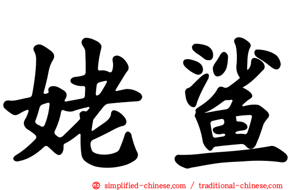 姥鲨