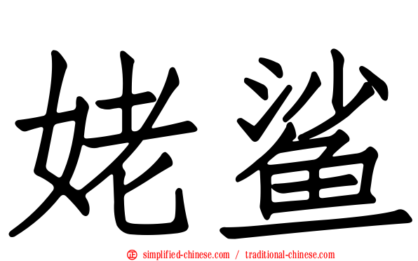 姥鲨