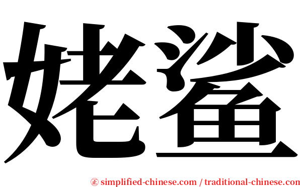 姥鲨 serif font