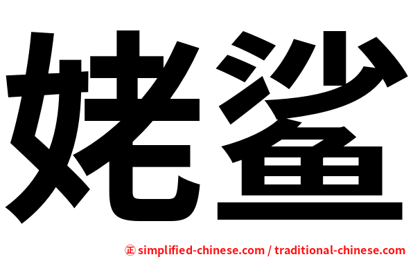 姥鲨