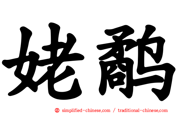 姥鹬
