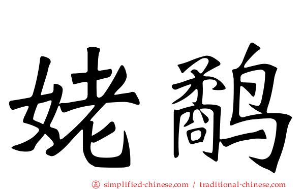 姥鹬