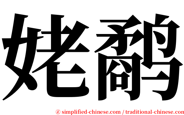 姥鹬 serif font