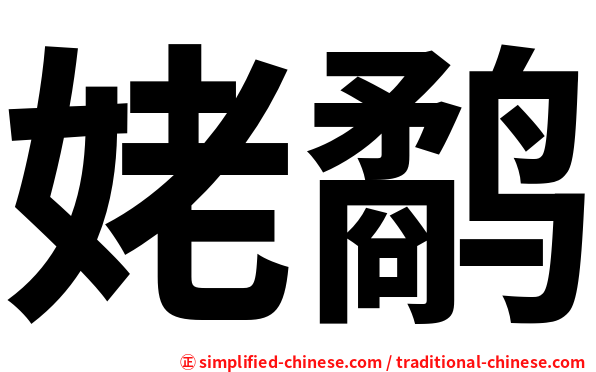 姥鹬