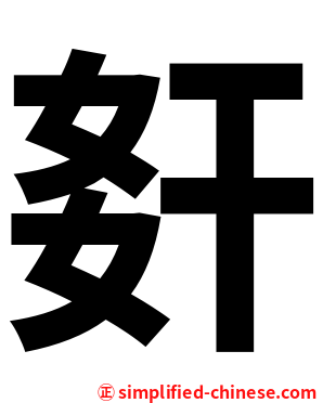 姧