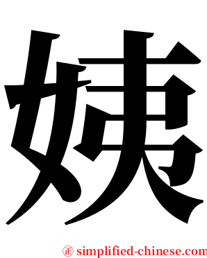 姨 serif font
