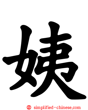 姨