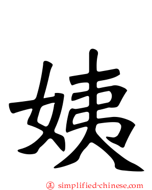 姨
