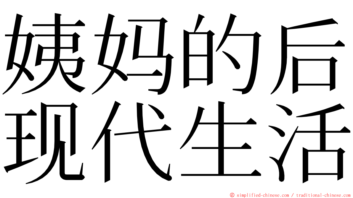 姨妈的后现代生活 ming font