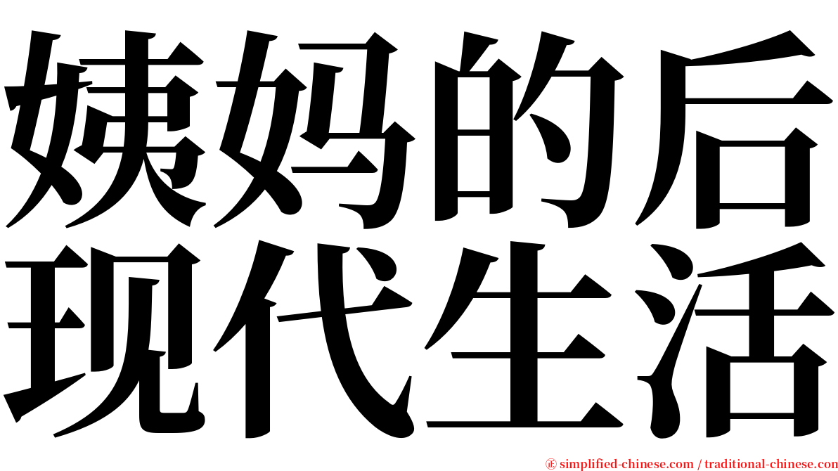 姨妈的后现代生活 serif font