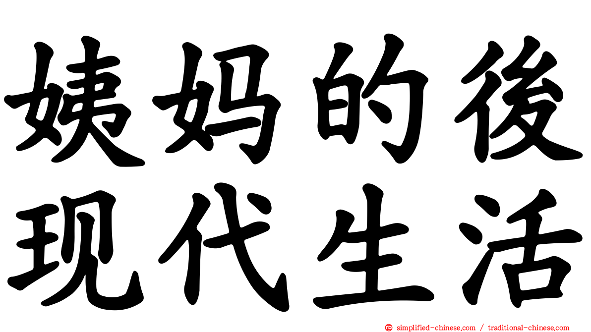姨妈的后现代生活