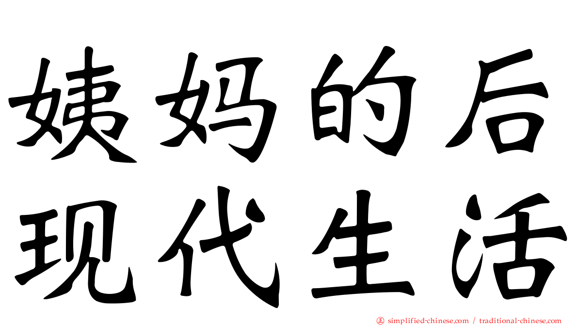 姨妈的后现代生活