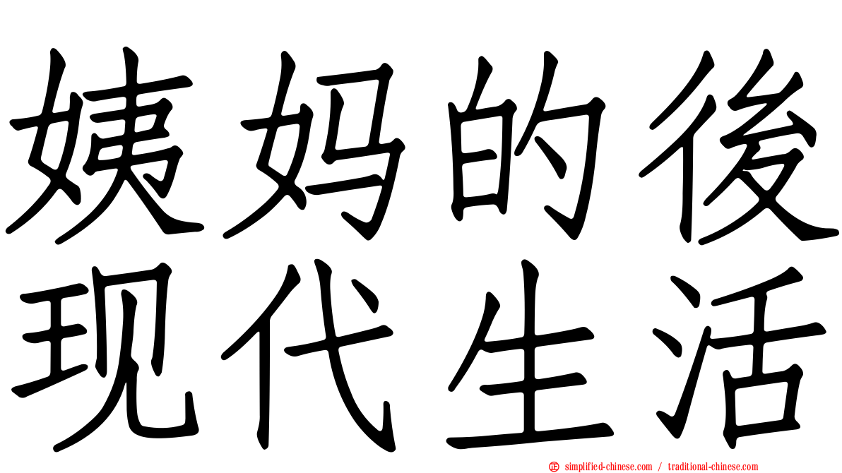 姨妈的后现代生活