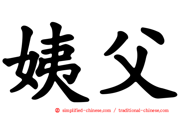 姨父