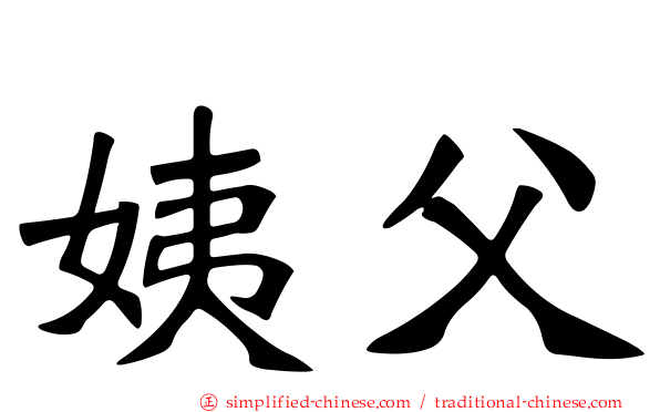 姨父