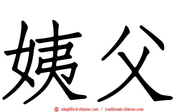 姨父