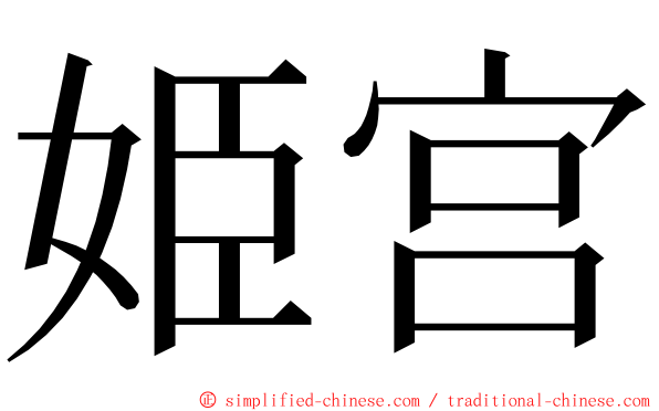 姫宫 ming font