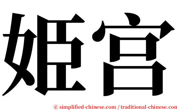 姫宫 serif font