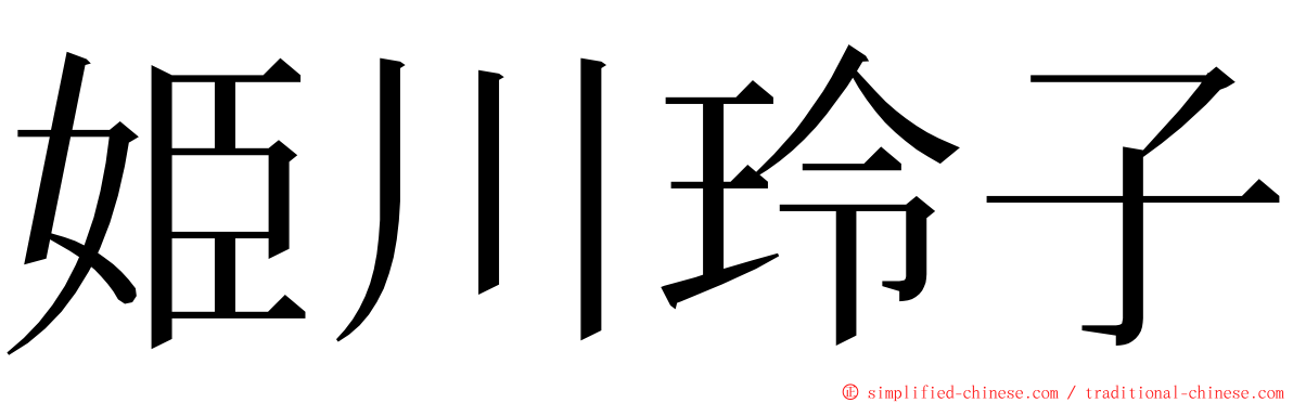 姫川玲子 ming font