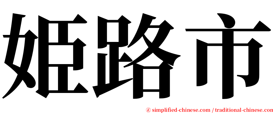 姫路市 serif font