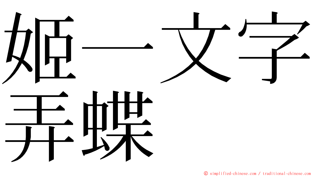 姬一文字弄蝶 ming font