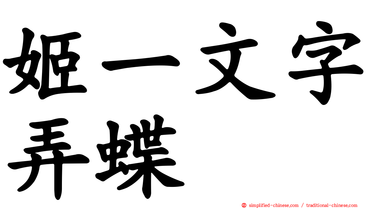 姬一文字弄蝶