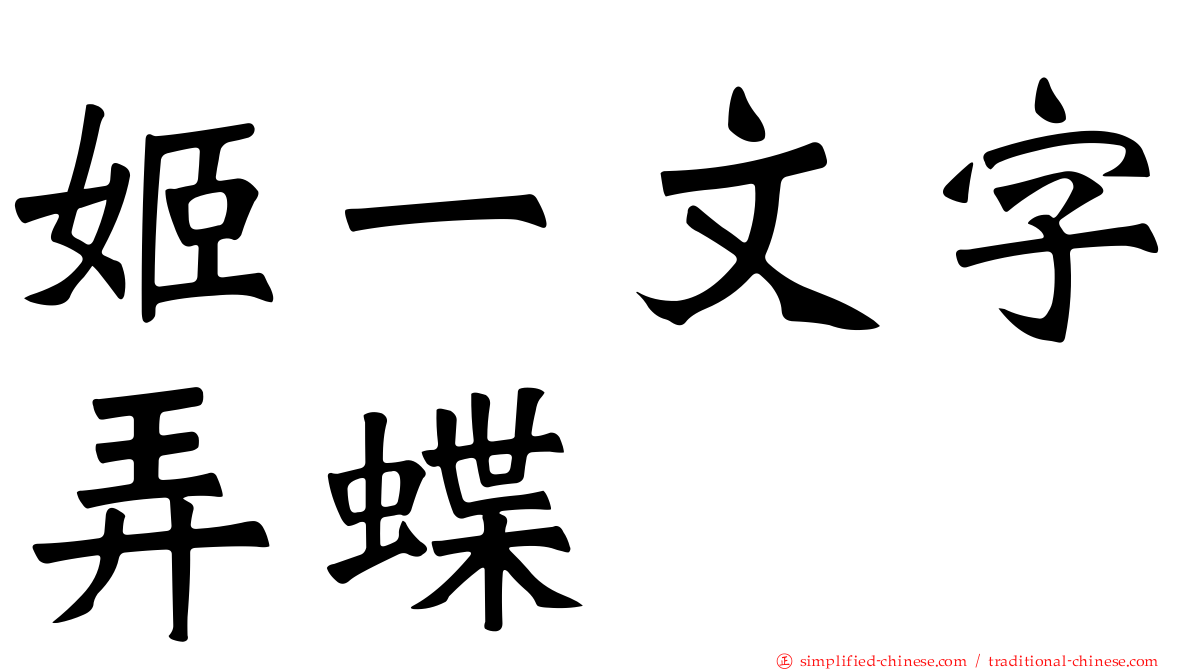 姬一文字弄蝶