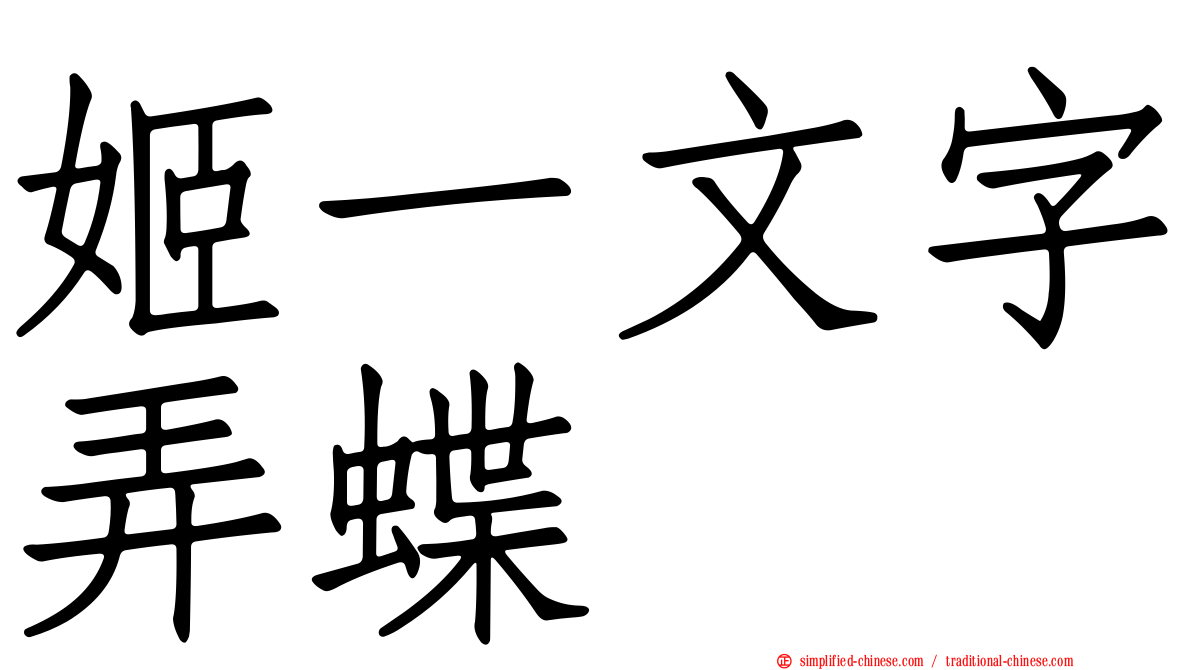 姬一文字弄蝶