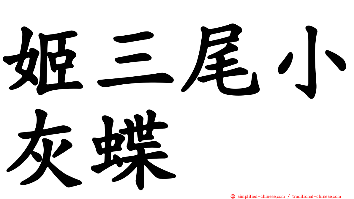 姬三尾小灰蝶