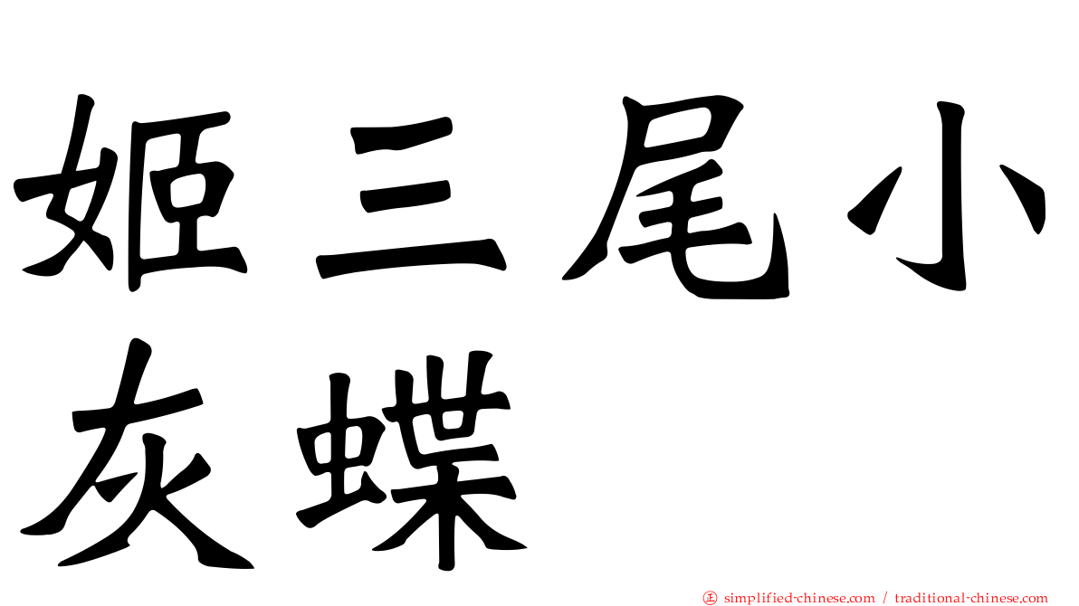 姬三尾小灰蝶