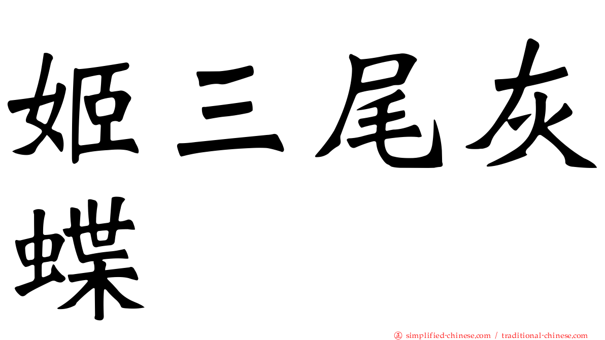 姬三尾灰蝶