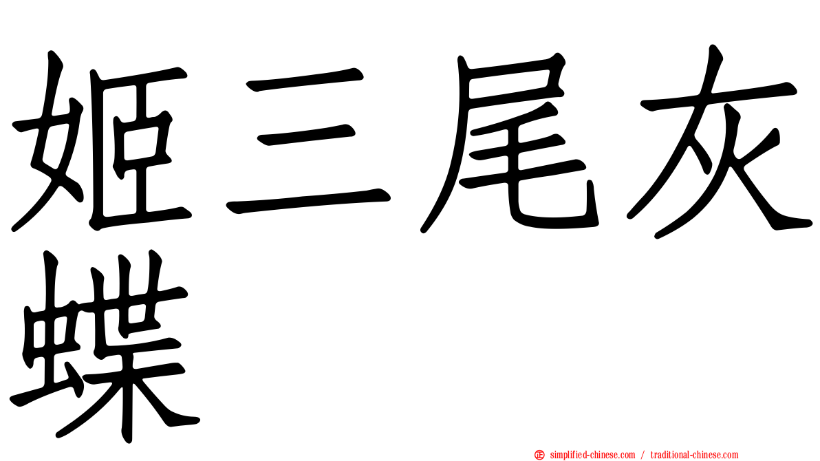 姬三尾灰蝶