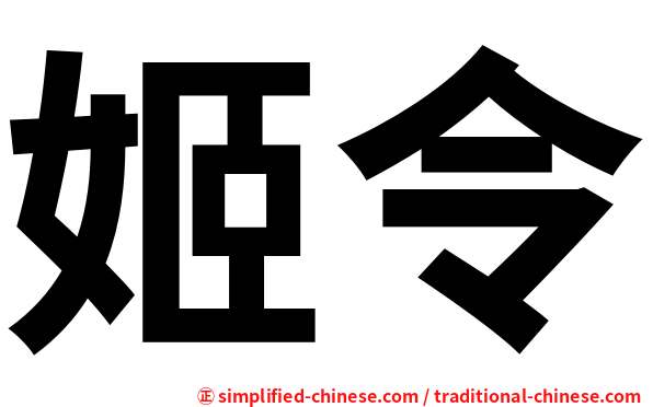姬令