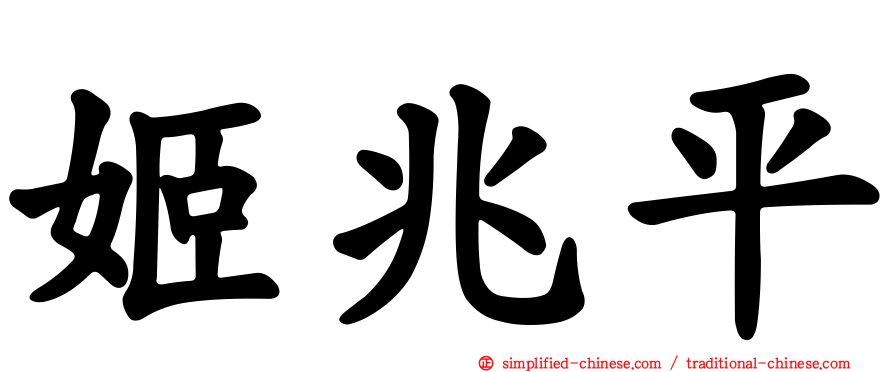 姬兆平
