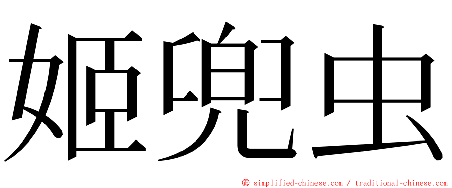 姬兜虫 ming font