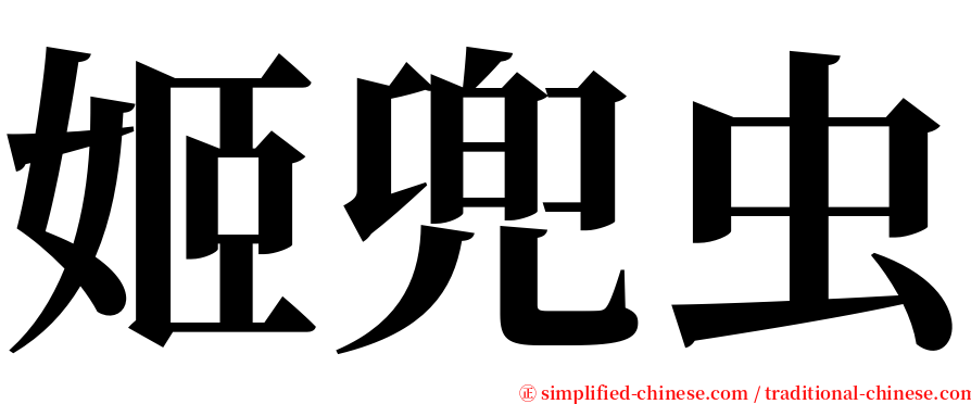 姬兜虫 serif font