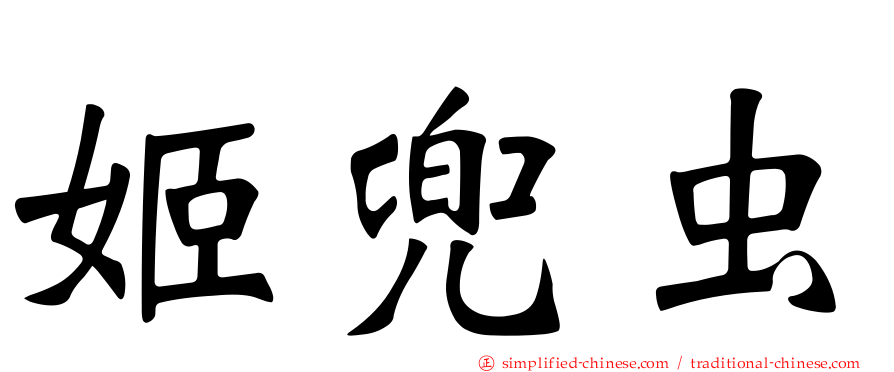 姬兜虫
