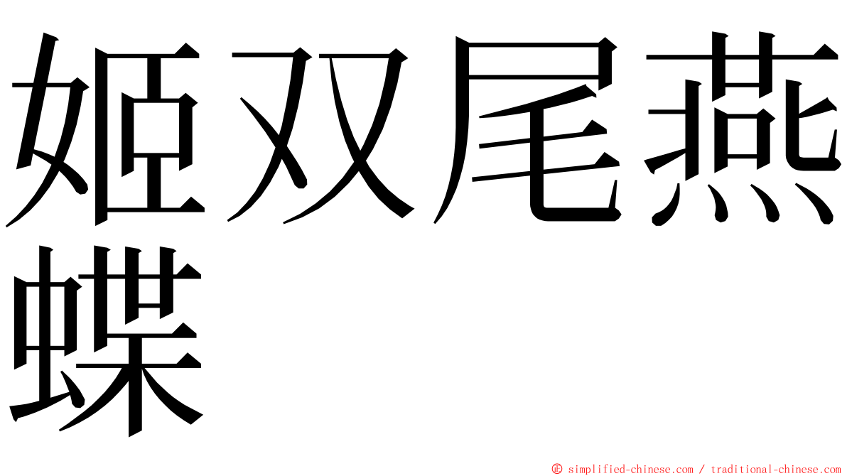 姬双尾燕蝶 ming font