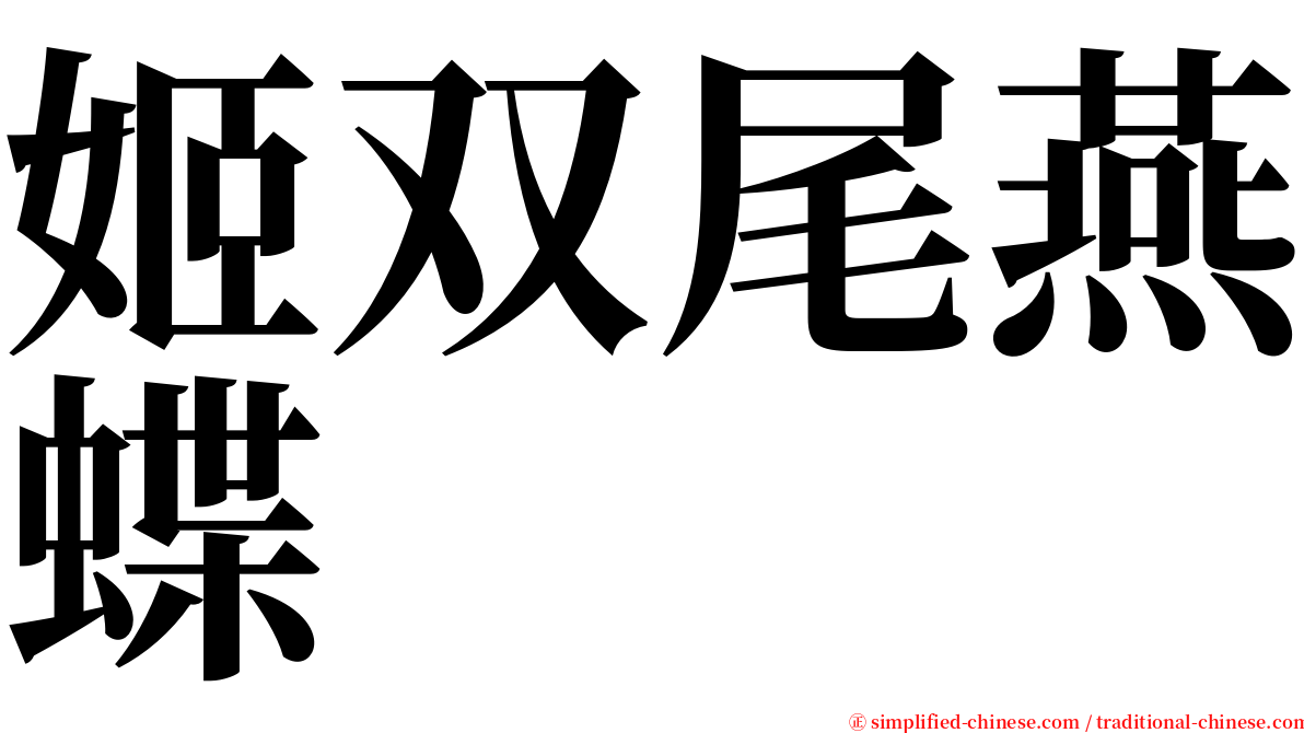 姬双尾燕蝶 serif font