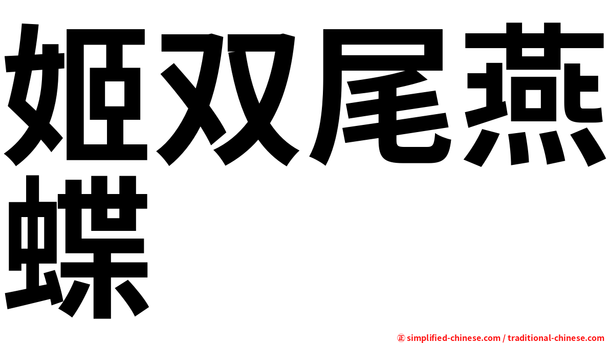 姬双尾燕蝶