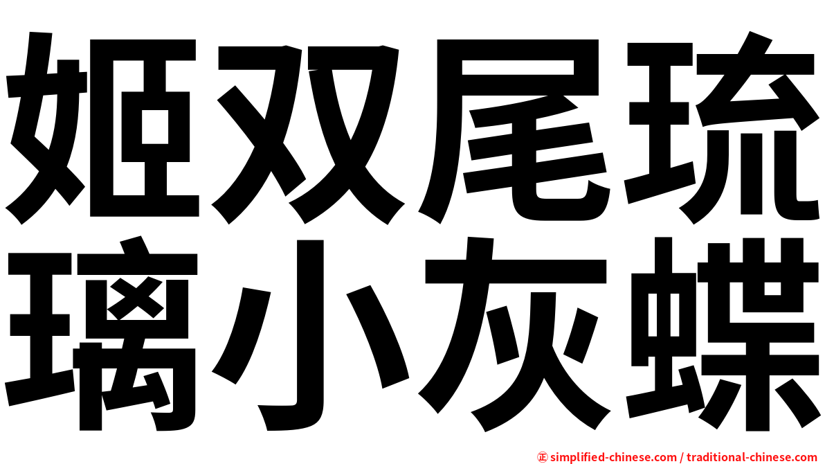 姬双尾琉璃小灰蝶