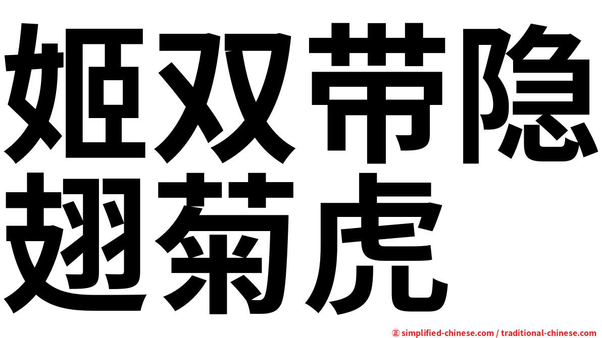 姬双带隐翅菊虎